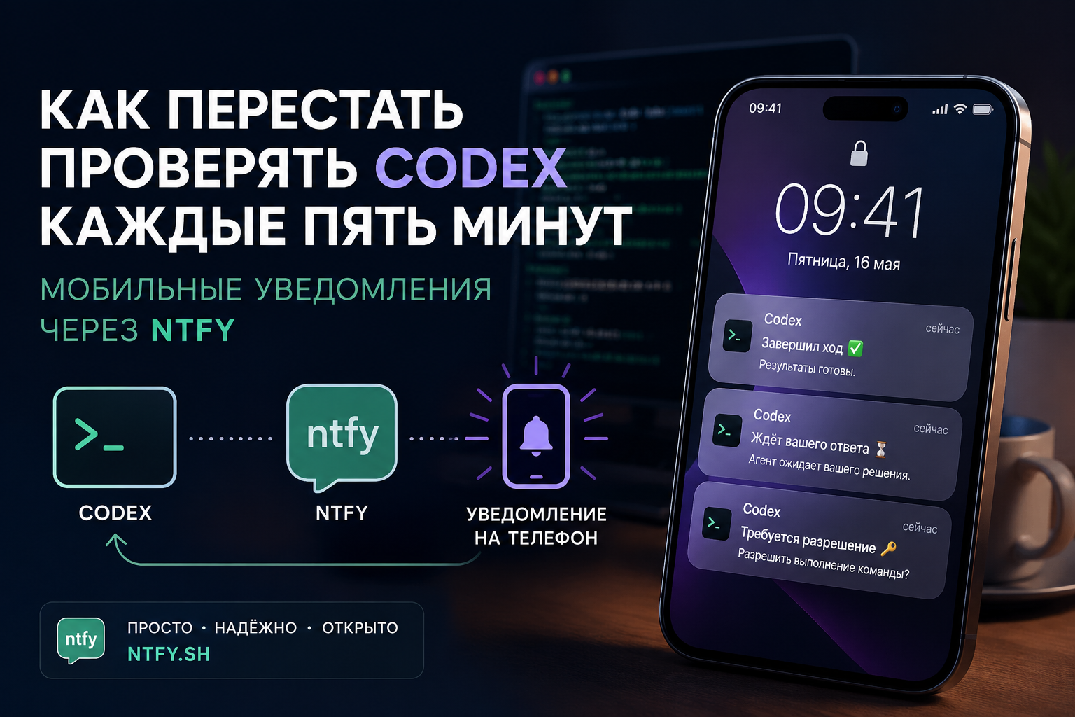 Как перестать проверять Codex каждые пять минут: мобильные уведомления через ntfy